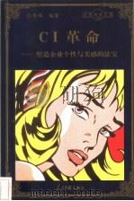 CI革命  塑造企业个性与美感的法宝   1998  PDF电子版封面  780065608X  孙秀梅编著 