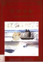 管理导航  企业目标管理手册   1998  PDF电子版封面  780065608X  卫虎娃编著 