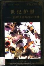 世纪护照  经理人电脑学习手册   1998  PDF电子版封面  780065608X  梁通才编著 