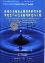 林州市水资源合理利用状况评价及综合节水技术应用研究与示范（ PDF版）