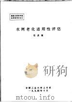 水闸老化适用性评估     PDF电子版封面    石庆尧 