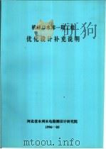 桃林口水库一期工程优化设计补充说明（ PDF版）