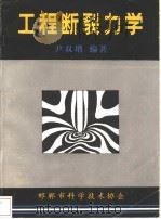 工程断裂力学   1985  PDF电子版封面    尹双增编著 
