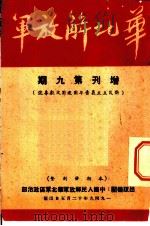 华北解放军  增刊 第九期（1949 PDF版）