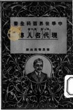 现代名人传（1926 PDF版）