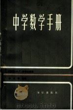 中学数学手册   1983  PDF电子版封面  13214·1003  （苏）齐普金著；李万年等译 