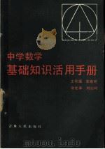 中学数学基础知识活用手册   1983  PDF电子版封面  7091·1447  王得福著 