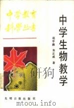 中学生物教学   1987  PDF电子版封面  7263·066  赵学漱，刘正威著 
