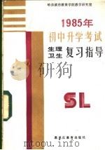 1985年初中升学考试生理卫生复习指导   1985  PDF电子版封面  7357·23  哈尔滨市教育学院教学研究室编 