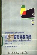中等学校美术教学法   1987  PDF电子版封面  7534302455  蒋荪生主编 