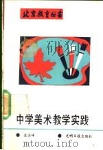 中学美术教学实践   1989  PDF电子版封面  7800145050  金玉峰编著 