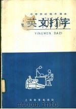 中学劳动技术课本  英文打字（1985 PDF版）