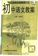 九年义务教育初中语文教案  第3册（1993 PDF版）