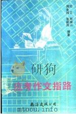 应考作文指路   1991  PDF电子版封面  7805703906  纪思等编著 