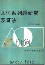 几何系列题研究及证法   1988  PDF电子版封面  7810060511  栗竹林编著 