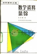 中学课外小组数学资料集锦   1985  PDF电子版封面  7243·240  岳建尧编 