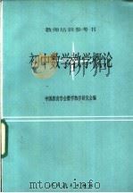 初中数学教学概论   1988  PDF电子版封面  710710017X  中国教育学会数学教学研究会编 