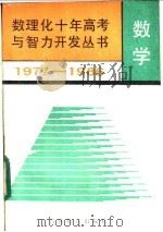 数学   1987  PDF电子版封面  7538301046  李荫楷等编 