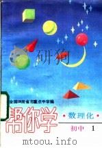 帮你学  数理化  初中1   1987  PDF电子版封面  7504802794  全国18所省市重点中学编 