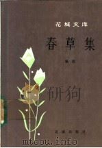 春草集（1984 PDF版）