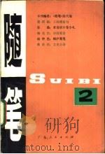 随笔  第2集   1979  PDF电子版封面  10111·1170  广东人民出版社编 