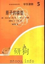 学生读物  原子的模型（1984 PDF版）