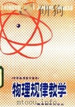 物理规律教学   1985  PDF电子版封面  7284·558  王沛清著 