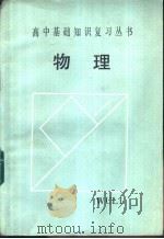 物理   1985  PDF电子版封面  7375·53  毕宪章等编 