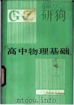 高中物理基础  下   1983  PDF电子版封面  7275·184  任守乐等编 