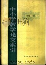 中小学教学论文索引  1949-1965（1984 PDF版）