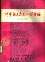 中学语文序列训练精编  文言文阅读训练分册（1989 PDF版）