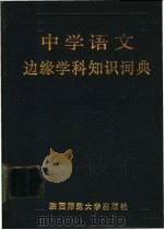 中学语文边缘学科知识词典   1989  PDF电子版封面  7561302010  钟雨等编 