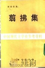 中国现代文学史参考资料  翦佛集   1983  PDF电子版封面    林语堂著 