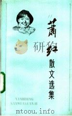萧红散文选集   1982年08月第1版  PDF电子版封面    肖凤编 