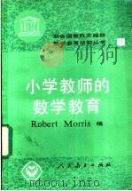 小学教师的数学教育   1988  PDF电子版封面  7107101595  莫里斯（Morris，R.）编 
