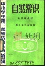 自然常识  自然探索馆   1985  PDF电子版封面  7367·9  刘炳生执笔 