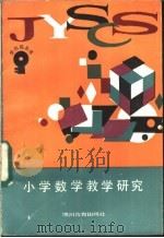 小学数学教学研究（1988 PDF版）