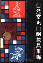 自然常识自制教具集锦   1986  PDF电子版封面  7150·3518  刘炳生等编 
