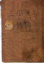 三国演义  节本   1955  PDF电子版封面    （明）罗贯中著；周振甫节编 