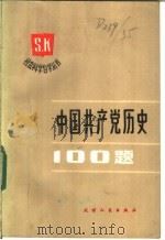 中国共产党历史   1986  PDF电子版封面  3072·643  胡庆云，肖甡，袁旭，肖冬连，王年一著 
