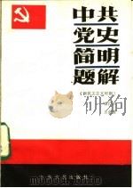 中共党史简明题解  新民主主义革命时期   1986  PDF电子版封面  3394·2  曾广兴，王全营编写 