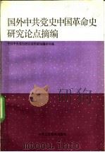 国外中共党史中国革命史研究论点摘编  新民主主义革命时期   1990  PDF电子版封面  7800231860  中共中央党史研究室科研局编译处编 