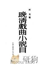 晚清戏曲小说目   1954  PDF电子版封面    阿英编 