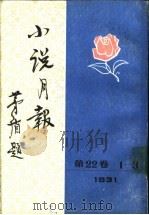 小说月报  第22卷  10-12号  1931   1988  PDF电子版封面  7501303452  郑振铎主编 