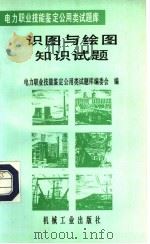 识图与绘图知识试题   1996  PDF电子版封面  711104942X  边书麟等主编；电力职业技能鉴定公用类试题库编委会编 