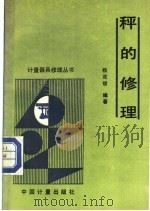 秤的修理   1991  PDF电子版封面  7502604790  杨茂俊编著 