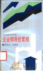 企业领导经营观   1988  PDF电子版封面  7212000264  陈志宏，余惕君编 