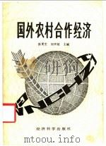 国外农村合作经济   1986  PDF电子版封面  4312·169  徐更生，刘开铭主编 