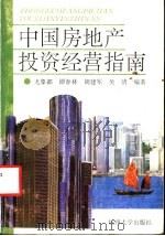 中国房地产投资经营指南（1993 PDF版）