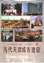当代天津城市建设   1987  PDF电子版封面  15072·42  当代天津城市建设编辑室 
